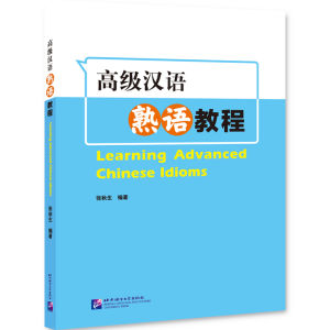 แบบเรียนสำนวนภาษาจีนระดับสูง Learning Advanced Chinese Idioms 高级汉语熟语教程