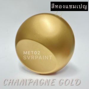 สีพ่นเฟอร์นิเจอร์ (โรสโกลด์ Rose Gold ) Svrpaintshop