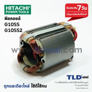 ฟิลคอยล์ (DCA) หินเจียร 4" Hitachi ฮิตาชิ รุ่น G10SS G10SS2