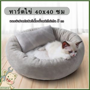 เตียงแมว ที่นอนแมวนุ่ม ที่นอนแมว เบาะ ที่นอนสัตว์เลี้ยง เตียงสุนัข เบาะแมว นุ่มสบาย ให้ความรู้สึกปลอดภัย พื้นกันลื่นด้านล่าง ซักได้
