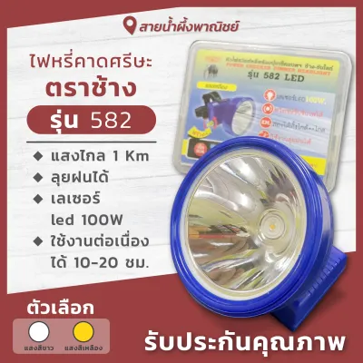 ไฟหรี่คาดศรีษะ ตราช้าง รุ่น 582 ไฟคาดศรีษะ ไฟส่องสัตว์ ไฟกรีดยาง สวิทหรี่ปรับไฟได้ ส่องได้ทั้งใกล้/ไกล ใช้งานลุยฝนได้ พร้อมส่ง