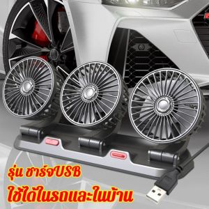 จัดส่งจากกรุงเทพ พัดลมติดรถยนต์ 12v/24v 3หัว พัดลมในรถยนต์ USB เหมาะสำหรับรถทุกรุ่น ใช้ได้ในรถและในบ้าน หมุนได้รอบทิศทาง 360 พัดลมตั้งโต๊ะ พัดลม พัดลมพกพา พัดลมหัวคู่ติดรถยนต์ พัดลมใช้ในรถ พัดลมไฟฟ้า รถสองหัว พัดลมระบายความร้อน