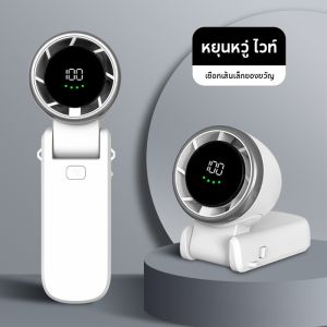 พัดลมขนาดเล็ก แบบพกพา 5000mAh พัดลม USB พับได้ พร้อม 5 เกียร์ ลมแรง เงียบ และส่วนตัว