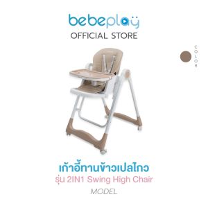 Bebeplay เก้าอี้กินข้าวเด็ก เก้าอี้เด็ก โต๊ะกินข้าวเด็ก เก้าอี้ทานข้าวเด็ก เก้าอี้หัดนั่ง