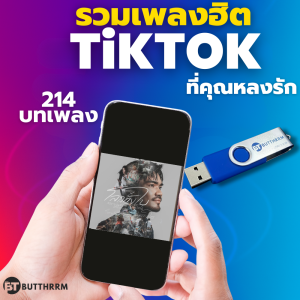 USB แฟลชไดรฟ์ - MP3 รวมเพลงฮิตTikTok – ฟังเพลงเพราะสุดพิเศษที่กำลังฮิตติดกระแส