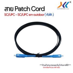 สายไฟเบอร์หัวฟ้า SC/UPC Outdoor – Patch Cord SM พร้อมใช้งาน เดินนอกอาคาร ยาว 3 เมตร