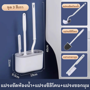 3in1 แปรงขัดห้องน้ำ ชุดเซ็ต ติดผนัง มีช่องระบายน้ำ แปรงขัดพื้น แปรงขัดห้องน้ำซิลิโคน แปรงขัดชักโครก 3 ชิ้น สุดคุ้ม