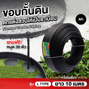 ขอบกั้นดิน วัสดุPE ที่กั้นดินไหล ที่กั้นดิน ที่แบ่งดิน กั้นหญ้าและหิน กั้นขอบดิน ขอบกั้นดินสวน (Garden Edging Border Curb)กั้นดินจัดสวน ขอบกั้น ขอบกั้