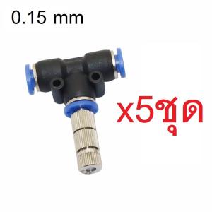 หัวพ่นหมอก ละเอียด 0.15mm. + ข้อต่อ 3 ทางขนาด6mm 5หัว มีกรองถอดล้างได้ มีความละเอียดมาก เหมาะสำหรับร้านอาหาร หน้าพัดลมร้านกาแฟ ส่งด่วน
