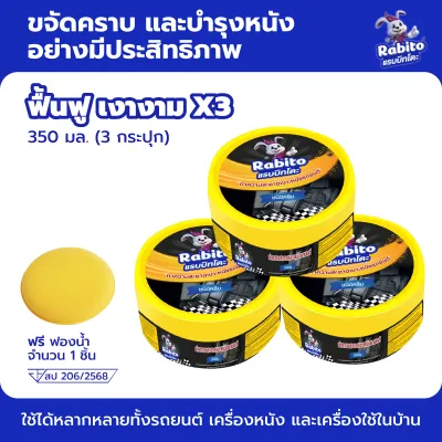 Rabito ครีมขัดเบาะหนัง ขัดเครื่องหนัง เบาะรถยนต์ ขัดหนังโซฟา Leather cleaner มีฟองน้ำ ใช้งานสะดวก 350กรัม