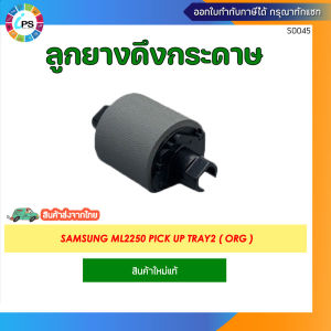 ลูกยางดึงกระดาษ Samsung ML2250 Pick Up Tray2 ( ORG )