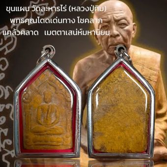 รูปจากผู้ขายบน Lazada: ขุนแผน วัดละหารไร่ (หลวงปู่ทิม) พุทธคุณโดดเด่นทาง โชคลาภ แคล้วคลาด เมตตาเสน่ห์มหานิยม ตั้งราคา ฿49 ขายแล้ว 324 ชิ้น