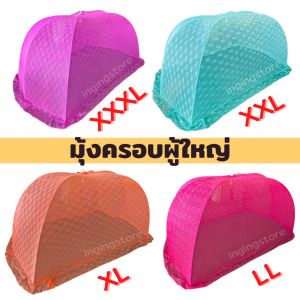 🔥ถูกที่สุด🔥 มุ้งครอบกันยุงผู้ใหญ่ มุ้ง นอนได้ 2-3คน ขนาดใหญ่สุด XXXL มุ้งครอบผู้ใหญ่ มุ้งครอบ มุ้งครอบกันยุง มุ้งผู้ใหญ่ มุ้งกาง