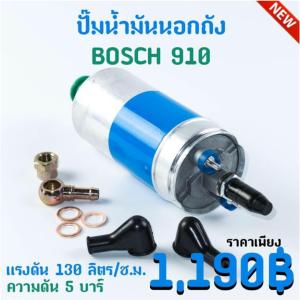 ปั้มติ๊กนอกถัง ปั้มติ๊ก 910 สำหรับรถยนต์ทุกรุ่น