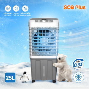 SCE Plus Air Cooling Fan พัดลมไอเย็น 25 ลิตร รุ่นM-X1 - รับประกัน 2 ปี