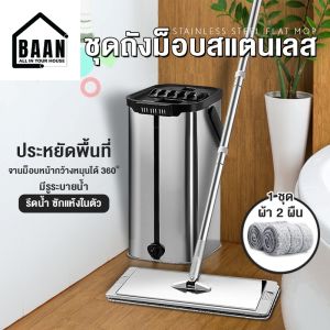 BAAN ไม้ถูพื้นสแตนเลส ไม้ถูพื้นแบบรีดน้ำสแตนเลส Flat mop ม็อบถังรีดน้ำ (พร้อมผ้า2ผืน) ไม้ถูพื้น รุ่น 4022