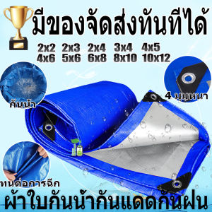 ซื้อ 1 แถม 1 ผ้าใบกันแดดฝน ผ้าใบกันฝน ผ้าใบ ผ้ากันแดดกันฝน มีตาไก่ ผ้าใบ กัน แดด ฝน 3x4 4x5 4x6 4x8 5x6 6x8 8x10 10x12 กันแดด กันน้ำ ผ้า ผ้าใบกันแดดกันฝน ผ้าใบกันฝน ราคา - Lazada