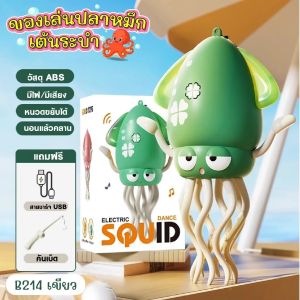 ของเล่นปลาหมึกเต้นระบำ SQUID TOY มีเสียง ไฟกระพริบ เต้นและเดินได้ หลบสิ่งกีดขวาง แถมเบ็ดตกปลาและสายชาร์จUSB