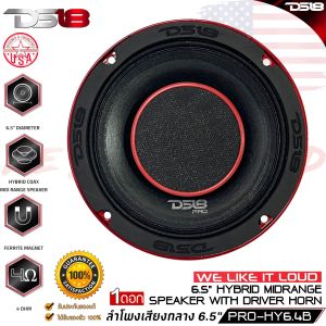 ลำโพงติดรถเสียงกลางลูกโดดดีๆ 6.5นิ้ว ฮอร์น สไตล์ดุ แบรนด์ดังระดับโลก DS18 รุ่น PRO-HY6.4B ลำโพงติดรถ ลำโพงตู้บ้าน ลำโพงตู้บูลทูธ เสียงกลาง ลูกโดด CAR SPEAKER (ราคาต่อดอก)