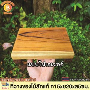 ที่วางของ โต๊ะเตี้ยวางของเอนกประสงค์ ชั้นวางของไม้สักขนาดเล็ก ก15xย20xส5ซม. หนา 2 ซม. ทำจากไม้สักแท้ แข็งแรง คงทน ลวดลายสีไม้สักสวยงามตามธรรมชาติ