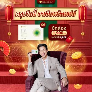 Dr.JEL LF [ โปรตรุษจีนนี้อาเฮียแจกก ]ด็อกเตอร์เจล แอลเอฟ ดีเจพุฒ กล่องละ 10 แคปซูล คุมหิว เพิ่มการเผาผลาญ