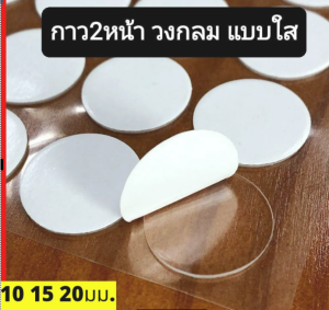 กาว2หน้า วงกลม แบบใส ติดแน่น ลอกออกไม่เป็นคราบ