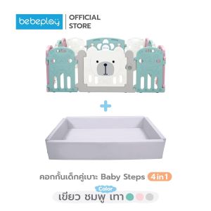 Bebeplay Baby Steps 4-in-1 คอกกั้นเด็ก ที่ออกแบบมาเพื่อสนับสนุนพัฒนาการของลูกน้อยในช่วง 1000 วันแรก ผ่านการใช้งาน 4 สเต็ปหลัก