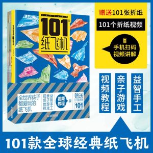 【纸飞机-折纸】赠视频  全世界孩子都爱玩的101款纸飞机书  手工制作折纸大全