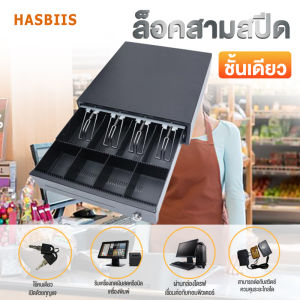 Hasbiis ลิ้นชักเก็บเงินอัตโนมัติ ต่อสาย RJ11 สั่งเปิดอัตโนมัติ ลิ้นชักเก็บเงิน ลิ้นชักเก็บเงินอเนกประสงค์ Cash Drawer เหมาะสำหรับซุปเปอร์มาร์เก็ต ร้านค้า