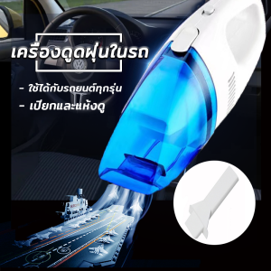 เครื่องดูดฝุ่น เครื่องดูดฝุ่นพกพา เครื่องดูดฝุ่นในรถ ที่ดูดฝุ่นรถยนต์ สัตว์เลี้ยง ดูดไรฝุ่น 12V 60W เครื่องดูดฝุ่นในรถขนาดเล็ก เครื่องดูดฝุ่นในรถยนต์ ขนาดเล็กกะทัดรัด เข้าถึงทุกซอกมุมต่างๆได้ง่าย ใช้งานได้อย่างสะดวกสบาย