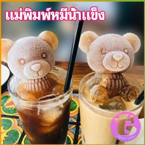 Thai Dee แม่พิมพ์น้ำแข็งรูปหมี แม่พิมพ์น้ำแข็งน่ารักตะมุมิ เด็กๆชอบ พร้อมจัดส่ง Ice Bear Mould