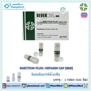 ข้อต่อฉีดยาให้น้ำเกลือ INJECTION PLUG / HEPARIN CAP ยี่ห้อ BMI