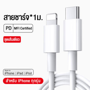 ชุดชาร์จเร็วPD สำหรับไอโฟน สายชาร์จ+หัวชาร์จ(USB-C 20W) Fastcharger Data Cable จากสายType-C เปลี่ยนเป็นสายไลนิ่ง สำหรับ/14ProMax/14Pro/12/13/13ProMax/11Pro/X/Xs/XR/Max /7/8/6