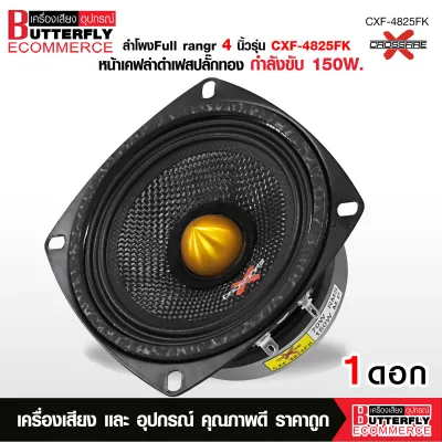 Butterfly Ecommerce ลำโพง Crossfire-X 4นิ้ว หน้าเคฟล่าดำเฟสปลั๊กสีเงิน/สีทองวอยส์25.5 MMแม่เหล็ก80X32X15มิลมี2รุ่นให้เลือก ราคาต่อ 1ดอก