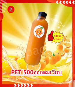 50 ขวด 500ml พร้อม ฝาขวด Pet ทรงกลม เรียบ ขวด พลาสติกใส ขวดใส่น้ำ ผลไม้ ขวด ที่ใส่อาหาร และ เครื่องดื่ม ขวดบรรจุน้ำ ดื่ม ขวด ใส่ชานมพร