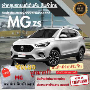 ผ้าคลุมรถยนต์ MG ZS ผ้าSILVER COATและHI PVCอย่างดีหนาพิเศษป้องกันแดดกันฝนสิ่งสกปรก