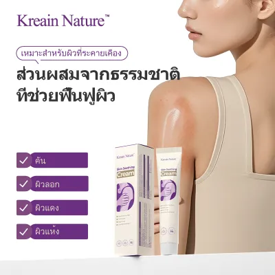 Kreain Skin Soothing Cream ครีมบํารุงผิวเพื่อบรรเทาปัญหาผิว (อีซีม่า / โรคผิวหนัง / ผิวหนังแดง / บวม / คัน / อาการแพ้)