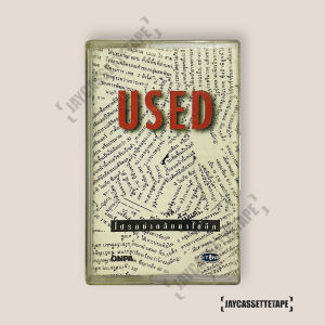 USED อัลบั้ม โปรดนำกลับมาใช้อีก เทปคาสเซ็ท Cassette Tape เทปเพลงไทย