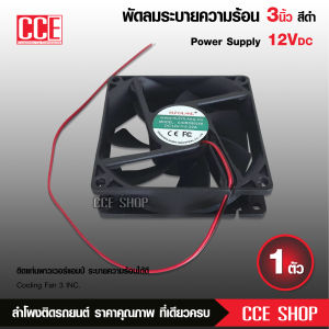 Butterfly Ecommerce พัดลม (Fan) ขนาด3นิ้ว 12V DC 0.2A ของเกรดA ใช้ระบายความร้อน จำนวน1ตัว   เสียงเงียบ ลมแรง ไว้เป่าเพาเวอร์ ใส่แผงซาวด์ ใช้ไฟน้อยมาก ระบายอากาศได้ดี