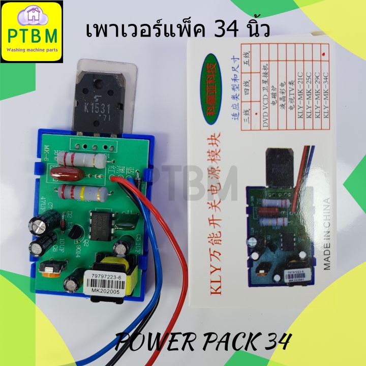 POWER PACK 34 เพาเวอร์แพ็ค 34 นิ้ว 200W