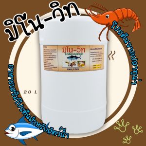 มิโน-วิท อาหารเสริมโปรตีนสัตว์น้ำ