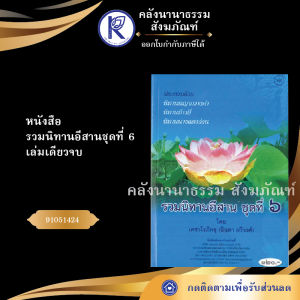 ✨ หนังสือรวมนิทานอีสานชุดที่ 6 (No.166) รหัส 91051424 | คลังนานาธรรม สังฆภัณฑ์