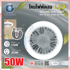 IWACHI โคมไฟพัดลมเพดาน 50W (แสงสีขาว) ใช้ร่วมกับขั้ว E27 โคมไฟติดเพดาน led light Led 2in1พัดลมเพดานไฟฟ้า