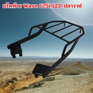 อะไหล่แต่งมอเตอร์ไซค์ ตะแกรงท้าย Honda Wave 125i อะไหล่แต่งมอเตอร์ไซค์คุณภาพดี ราคาถูกที่สุด มีบริการเก็บเงินปลายทาง ผลิตในประเทศไทย จัดส่งไว