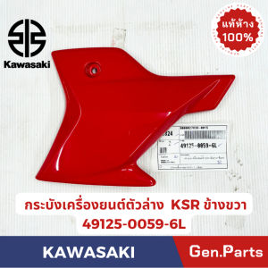 กระบังเครื่องยนต์ ตัวล่าง KSR NEW ใหม่ KL110CBF ข้างซ้าย-ขวา แท้ศูนย์ KAWASAKI 49125-0057-XXX ซ้าย49125-0059-XXX ขวา