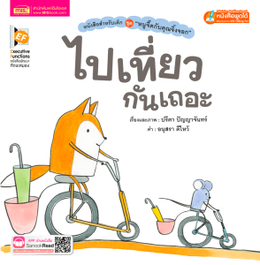 หนูจี๊ดกับคุณจิ้งจอก ตอน ไปเที่ยวกันเถอะ