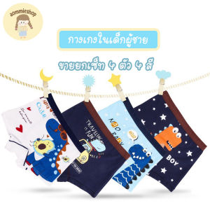 กางเกงในเด็ก กางเกงในเด็กผู้ชาย ทรงบ๊อกเซอร์ กางเกงในขาสั้น ผ้า cotton ผสม spandex ยืดหยุ่นได้ดีมาก สวมใส่สบาย แพ็ค 4 ตัว 4 สี