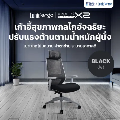 Lunio Ergo เก้าอี้ทำงาน เทคโนโลยีกลไกอัจฉริยะ ปรับแรงต้านตามน้ำหนักตัวผู้นั่ง นั่งสบายทุกรูปร่าง รุ่น Apollo Smart X2