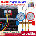 เกจน้ำยาแอร์ เกจเติมน้ำยาแอร์ R22 R32 CT-536G เกจ์พร้อมสายน้ำยาแอร์ R22 สายเกจวัดน้ำยาแอร์ สาย36 นิ้ว3เส้น เครื่องมือช่างแอร์ ใช้กับ R134a,R12,R404a（COD + จัดส่งฟรี）. 