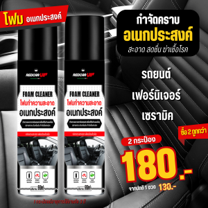 โฟมทำความสะอาดอเนกประสงค์ **ฟรีผ้าไมโครไฟเบอร์ 1 ผืน**